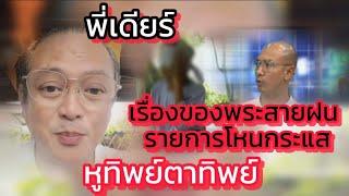 เรื่องของพระสายฝนในโหนกระแส งูเหลือมฝึกจิต หูทิพย์ตาทิพย์ #พี่เบียร์ #โหนกระแส #อ.ตื่นธรรม