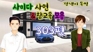 깡냉이톡썰 몰아보기  - 사이다사연 & 참교육 모음 303편