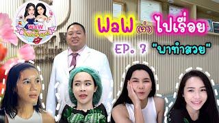 Waw ไปเรื่อย Ep7. ผู้หญิงจะหยุดสวยได้ตอนไหน