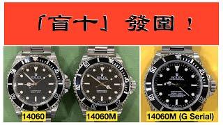 [舊勞教學] 教你分辨 三隻盲十 Rolex Submariner 14060 愈升愈有