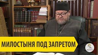 МИЛОСТЫНЯ ПОД ЗАПРЕТОМ Священник Олег Стеняев