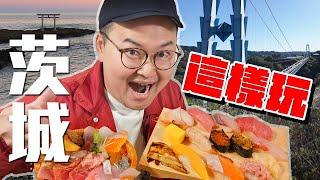 美食美景超齊全！而且離東京超近！茨城原來這麼好玩？《阿倫去旅行》