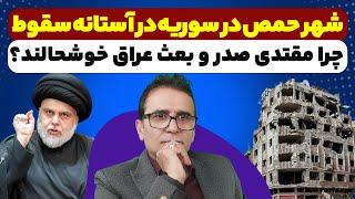 بی تفاوتی محور مقاومت و پیشروی مسلحین بسمت شهر حمص سوریه.