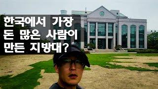 명문 지방대 현실 대한민국 왕회장님이 만든 대학교 ?