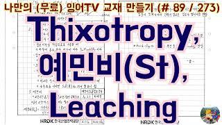 [토목시공기술사] 잉어TV 교재 만들기 (#89/273) Thixotropy, 예민비 (St), Leaching