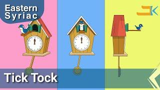 Tick Tock | Eastern Syriac (Surit)  | Kids Songs | Eastern Syriac (Surit) | Assyrian Aramaic Suryaya