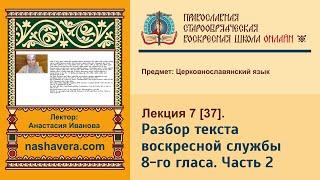 Лекция 37. Разбор текста воскресной службы 8-го гласа. Часть 2