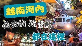 【越南  河內】老城區！火車街！美食！景點！好的~雷的都在這