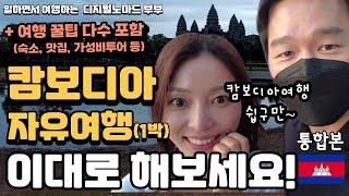 KOREAN COUPLE | Cambodian is kind! Tips for a free trip! travel! Hotel, Restaurants and tour :) 