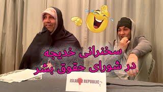 سخنرانی خدیجه در شورای حقوق بشر #iran #comedy