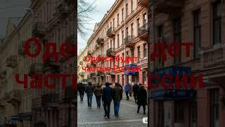 Новый трек: Одесса будет частью России