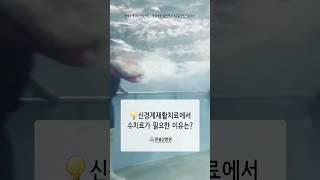 큰솔2병원 재활치료실_신경계 재활치료에 수치료가 왜 필요할까요?? #부산재활병원 #큰솔2병원 #수치료 #수중치료 #재활치료