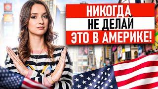 Что ЗАПРЕЩЕНО в Америке? Самые странные законы и запреты в США!