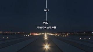 [Incheon Airport] 개항부터 지금까지, 한 눈에 보는 인천공항