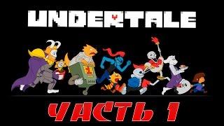 МЕНЯ ПЫТАЛСЯ УБИТЬ ЦВЕТОК??(UDERTALE)