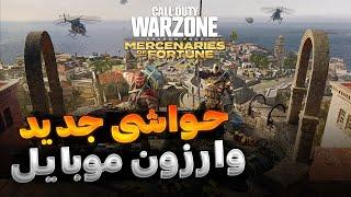 مقایسه کالاف دیوتی موبایل با آلفا تست وارزون موبایل:warzone mobile cod mobile