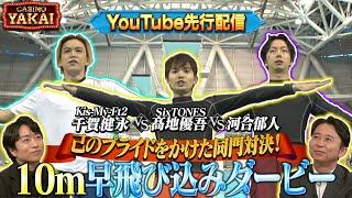 【先行配信】6月27(木)よる10時 己のプライドをかけた同門対決！10m早飛び込みダービー『櫻井・有吉THE夜会』