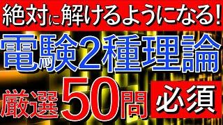 【有料級】電験二種理論 厳選50問完全攻略!【電験合格率アップ】