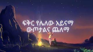 ላምፓዲና| lambadina by Teddy Afro-(official lyrics) Ethiopian music