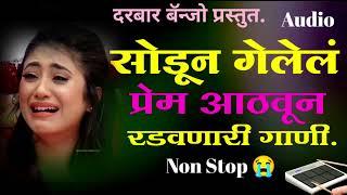 Non stop active pad mix sad song// सोडून गेलेलं प्रेम आठवून रडवणारी गाणी#nonstop_song #kishorjawale