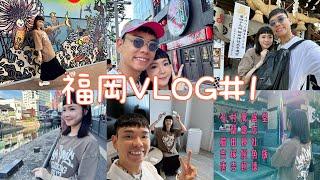 阿元卸貨前的日本福岡之旅_第一天行程就滿檔／Vlog Day1【八寶粉元遊記】