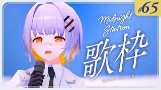 【歌枠】ゆったり歌枠！！-Midnight station -65 【HACHI】