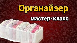 Органайзер Мастер-класс