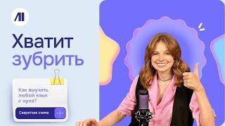 Как выучить ЛЮБОЙ ЯЗЫК с нуля? Секретная схема