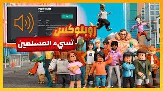 روبلوكس تسيء للاسلام !!