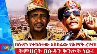 በሱዳን የተከሰተው አስከፊው የሕፃናት ረሃብ! NBC ማታ @NBCETHIOPIA