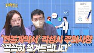 '연봉계약서' 작성시 주의사항 "꼼꼼히 챙겨드립니다" [박연미의 경제픽]