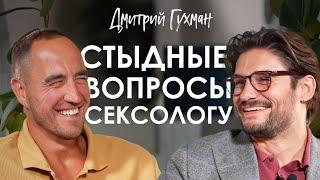 Дмитрий Гухман. Как укрепить отношения через постель.