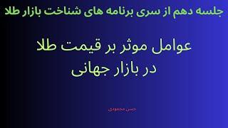 عوامل موثر بر قیمت طلا در بازار جهانی - جلسه دهم - حسن محمودی