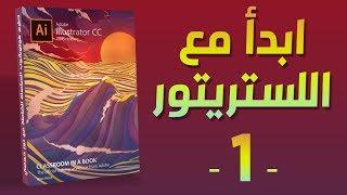 [ اللستريتور | 01 ] أساسيات البرنامج والواجهة والأدوات