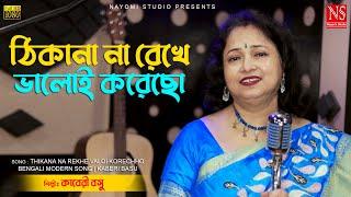 ঠিকানা না রেখে ভালোই করেছ Thikana Na Rekhe Bhaloi Korechho | Haimanti Shukla | Cover by Kaberi Basu