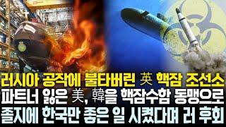 "러시아 공작에 영국 핵잠 조선소 화재 발생" 파트너 잃은 미국, 이제야 한국과 핵잠수함 동맹 시도 | 졸지에 한국만 좋은 일 시켰다는 러시아