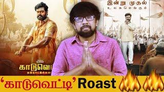 'காடுவெட்டி' roast  #Kaaduvetty Review | Solai Arumugam, RK Suresh, Srikanth Deva - Manjal Screens