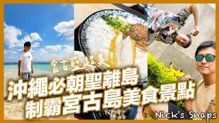 沖繩離島首選宮古島 絕對遇得到海龜跟皮卡丘景點全制霸 見證絕美「宮古藍」島上美食小吃也太好吃｜每間房間都能看海Hotel Locus文青風住宿｜宮古島VLOG下 玩樂