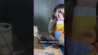 Как снимать острый приступ мигрени? #головнаяболь #мигрень #невролог #шгб