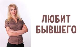 Признаки, что партнер все еще любит бывшего/бывшую