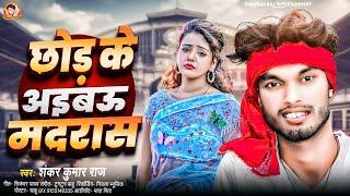 #Shankar Kumar Raj Viral Song | छोड़ के अइबऊ मद्रास | Chhod Ke Aibau Madras | #Maithili Song New2024