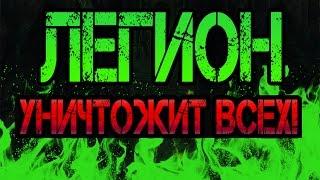 АРМИЯ ПЫЛАЮЩЕГО ЛЕГИОНА | Лунный Монах