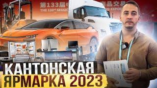 КАНТОНСКАЯ ЯРМАРКА ОСЕНЬ 2023 | ГУАНЧЖОУ | CANTON FAIR