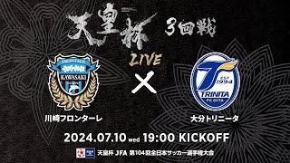 【LIVE】第104回天皇杯 川崎フロンターレ vs.大分トリニータ｜3回戦