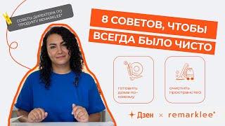 Продуктивная уборка. 8 советов, чтобы всегда было чисто в доме.