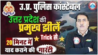 UP Police Constable | उत्तर प्रदेश की प्रमुख झीलें Tricks, Major Lakes Of Uttar Pradesh By RWA