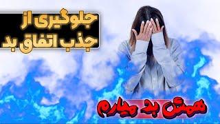 اگر همش اتفاق های بد را جذب می کنی این ویدئو را ببین - اسرار جذب 10 - قانون جذب