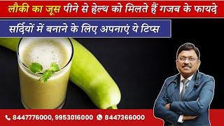 लौकी का जूस पीने से हेल्थ को मिलते हैं गजब के फायदे | Health Benefits of Bottle Gourd | SAAOL