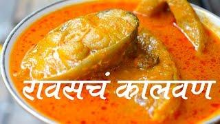 रावस चे कालवण | RAWAS FISH CURRY | RAWASCHA KALWAN FULL RECIPE | AUTHENTIC MAHARASHTRIAN FOOD