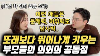 또래보다 뛰어난 아이로 키워내는 부모들의 의외의 공통점 | 자녀의 문해력, 논술력, 어휘력을 효과적으로 키워주는 방법 (현직 교사 최선민 님)